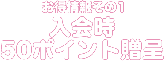 お得情報その1 入会時50ポイント贈呈