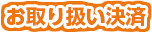 お取り扱い決済