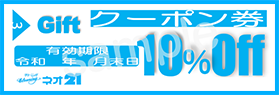 クーポン10％OFF