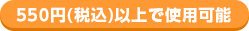 500円(税抜)以上で使用可能