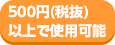 500円(税抜)以上で使用可能
