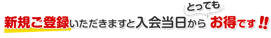 新規ご登録いただきますとご来店するごとにとってもお得