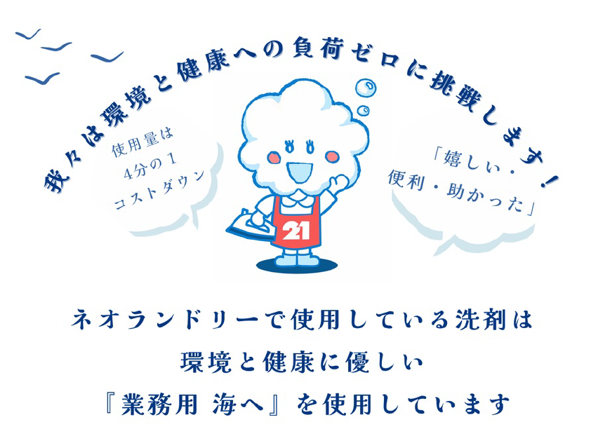 我々は環境と健康への負荷ゼロに挑戦します！
