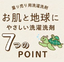 業務用洗剤「海へ…」　お肌と地球にやさしい洗濯洗剤　7つのポイント