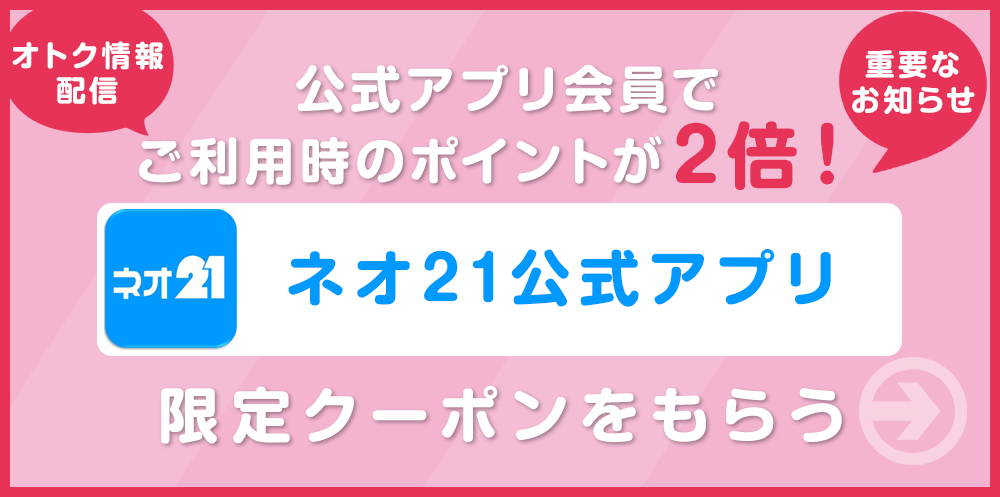 オトク情報配信　重要なお知らせ　ネオ21公式アプリ