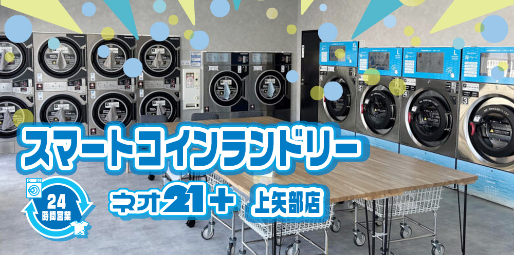 スマートコインランドリー