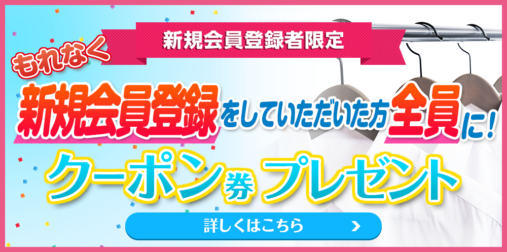 新規会員登録者限定　もれなく新規会員登録をしていただいた方全員にクーポン券プレゼント