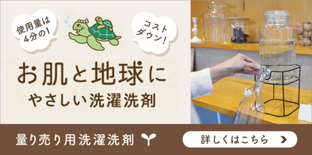 量り売り用洗濯洗剤　詳しくはこちら