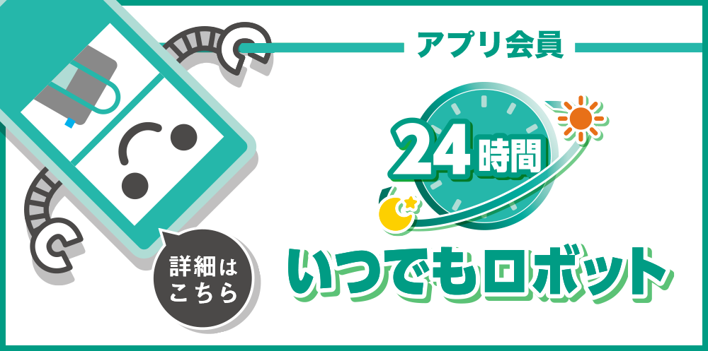 24時間いつでもロボット