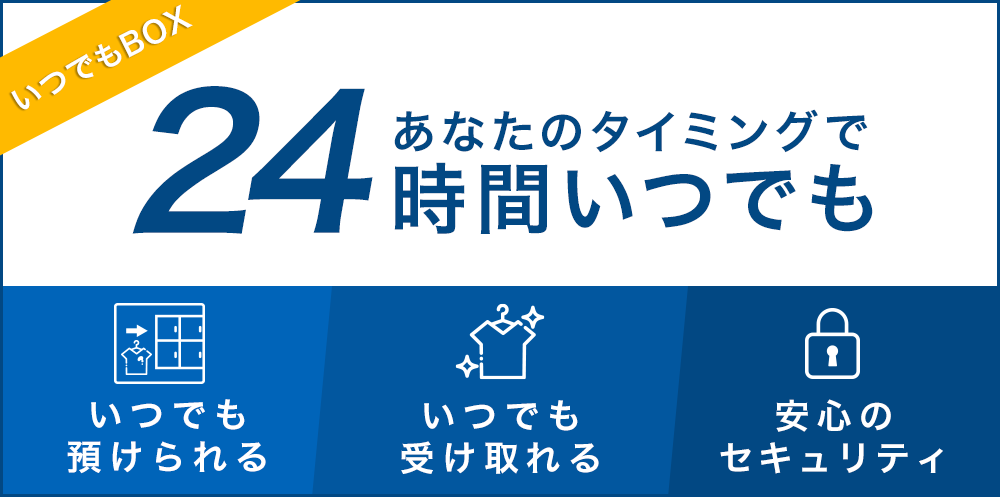 あなたのタイミングで24時間いつでも　いつでも預けられる・いつでも受け取れる・安心のセキュリティ