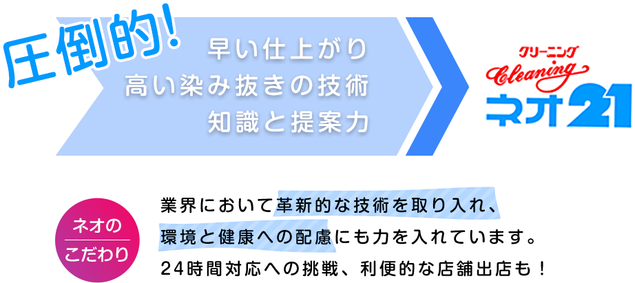 お客様の清潔を提供するためにプロ意識に徹します。