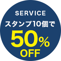 service スタンプ10個で50％OFF