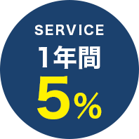 service 1年間5%