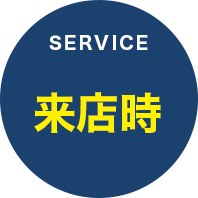 service 来店時