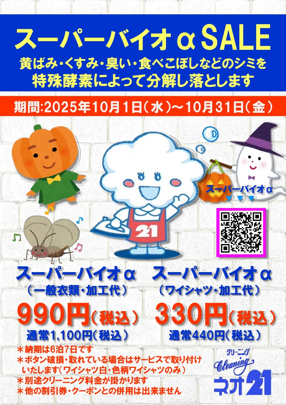 10月スーパーバイオ＠キャンペーン