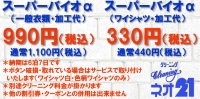 10月スーパーバイオ＠キャンペーン