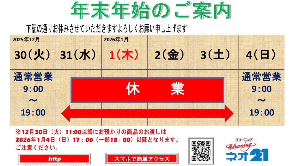 年末年始休業日のお知らせ