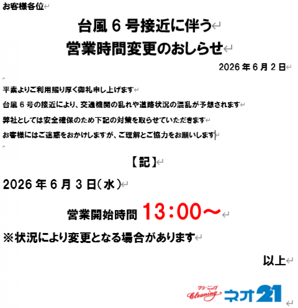 台風6号接近に伴う営業時間変更のおしらせ