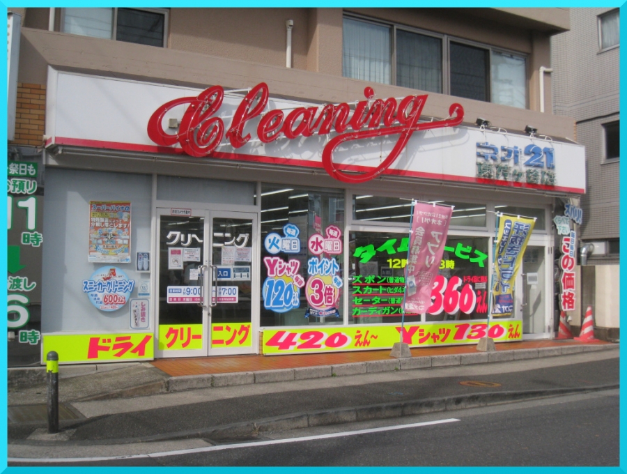東芹が谷店