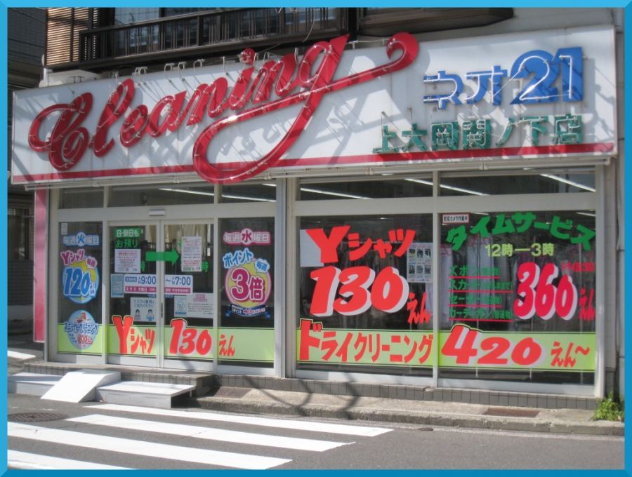 上大岡関ノ下店