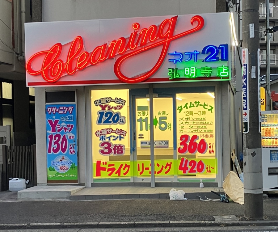 弘明寺店