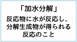 加水分解？